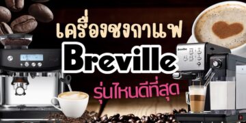 รีวิว เครื่องชงกาแฟ Breville (บรีวิลล์) รุ่นไหนดี