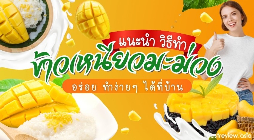วิธีทำข้าวเหนียวมะม่วง อร่อย ทำง่ายๆ ได้ที่บ้าน » Best Review Asia