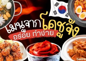 10 เมนูจากโคชูจัง ซอสเผ็ดของเกาหลี ทำอะไรได้บ้าง ? อร่อย ทำง่าย รสชาติเหมือนต้นตำรับ