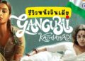 รีวิว ภาพยนตร์อินเดีย หญิงแกร่งแห่งมุมไบ (Gangubai Kathiawadi)