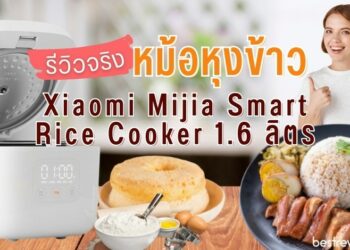 รีวิว หม้อหุงข้าว Xiaomi Mijia Smart Rice Cooker 1.6 L