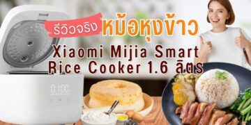 รีวิว หม้อหุงข้าว Xiaomi Mijia Smart Rice Cooker 1.6 L