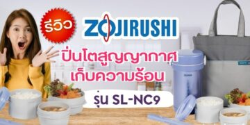 รีวิว Zojirushi Lunch Jars ปิ่นโตอาหารสูญญากาศเก็บความร้อน รุ่น SL-NC09
