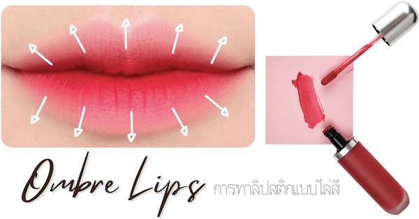 Ombre Lips การทาลิปสติกแบบไล่สี สวยเหมือนสาวเกาหลี