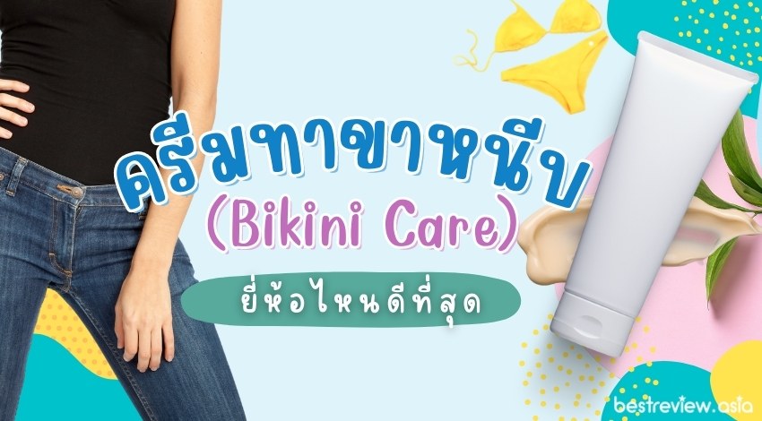 รีวิว ครีมทาขาหนีบ (Bikini Care) ยี่ห้อไหนดีที่สุด ปี 2023 » Best Review  Asia