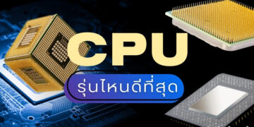 รีวิว CPU รุ่นไหนดี