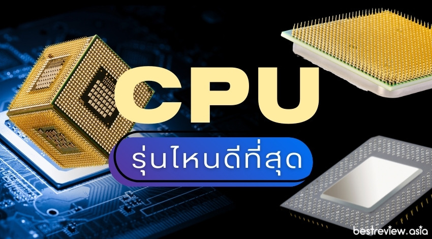 รีวิว CPU รุ่นไหนดี