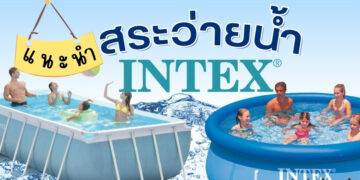รีวิว สระว่ายน้ำ INTEX รุ่นไหนดี