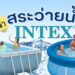 รีวิว สระว่ายน้ำ INTEX รุ่นไหนดี