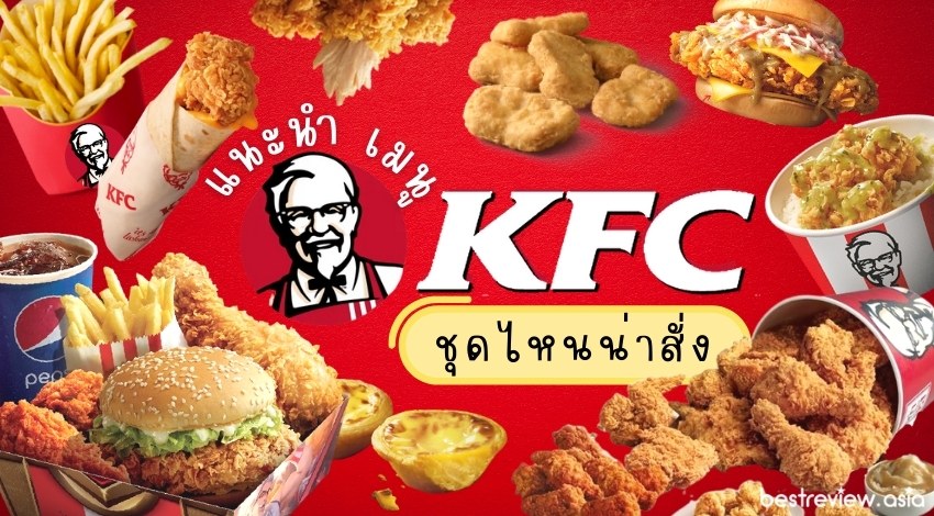 แนะนำ เมนู KFC ชุดไหนน่าสั่ง