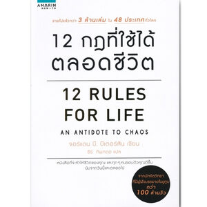 12 RULES FOR LIFE :12 กฎที่ใช้ได้ตลอดชีวิต