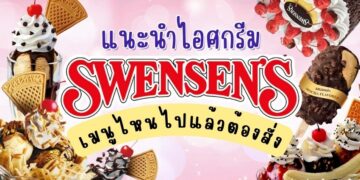 แนะนำ เมนู ไอศกรีม swensen's