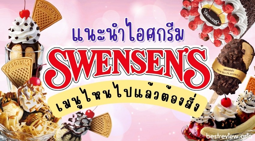 แนะนำ เมนูไอศกรีม Swensen'S (สเวนเซ่นส์) ปี 2023 » Best Review Asia