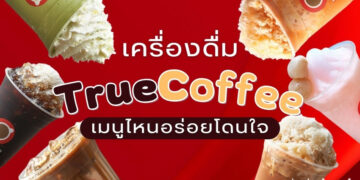 รีวิว เครื่องดื่ม True Coffee เมนูไหนดี อร่อยโดนใจ