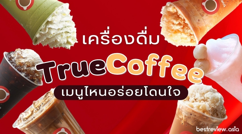 รีวิว เครื่องดื่ม True Coffee เมนูไหนดี อร่อยโดนใจ