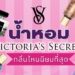 รีวิว น้ำหอมวิคตอเรียส์ (Victoria’s Secret) กลิ่นไหนนิยมและหอมที่สุด