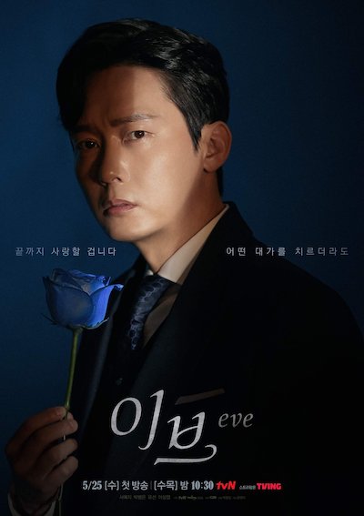 คังยุนกยอม ใน ซีรีส์ Eve รับบทโดย พัคบยองอึน