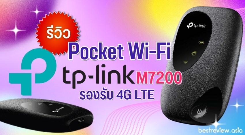 รีวิว พ็อกเก็ต Wi-Fi ยอดนิยม TP-Link M7200 ที่รองรับ 4G LTE พร้อมให้คุณเล่นเน็ตได้ทุกที่