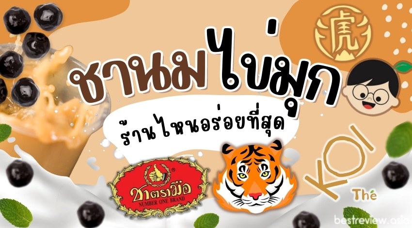 รีวิว ชานมไข่มุก ร้านไหนอร่อย มีขายทั่วไทย
