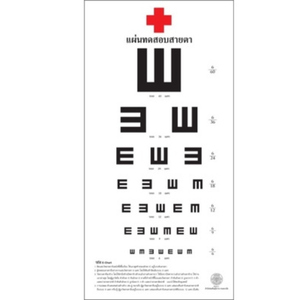 ทดสอบสายตา วัดสายตา E chart อีชาร์ต