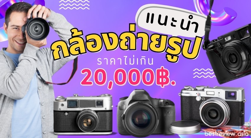 รีวิว กล้องถ่ายรูปราคาไม่เกิน 20000 บาท รุ่นไหนดี ปี 2023 » Best Review Asia