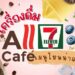 แนะนำ เครื่องดื่ม All Café 7-11 เมนูไหนน่าลอง ทั้งเมนูคลาสสิค และเมนูใหม่