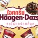 รีวิว ไอศกรีม Häagen-Dazs (ฮาเก้นดาส) รสไหนอร่อย