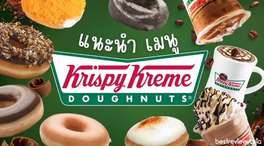 รีวิว เมนู Krispy Kreme (คริสปีครีม) น่าทาน มีอะไรบ้าง