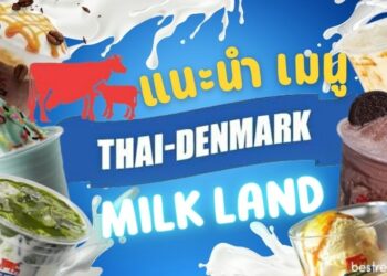 รีวิว เมนู Thai-Denmark Milk Land (นมไทย-เดนมาร์ค) เมนูไหนอร่อยบ้าง