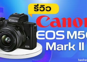 รีวิว Canon EOS M50 Mark II กล้องสาย Vlog สุดคุ้ม ที่มีฟังก์ชันครบ จบในตัวเดียว