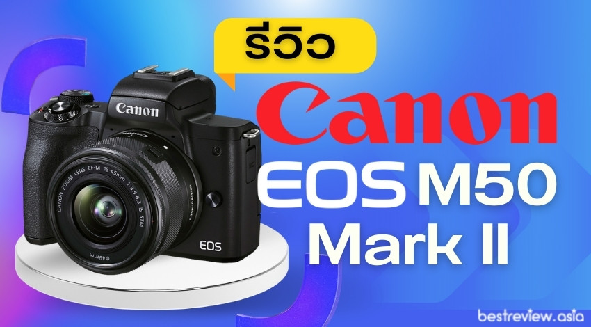 รีวิว Canon EOS M50 Mark II กล้องสาย Vlog สุดคุ้ม ที่มีฟังก์ชันครบ จบในตัวเดียว
