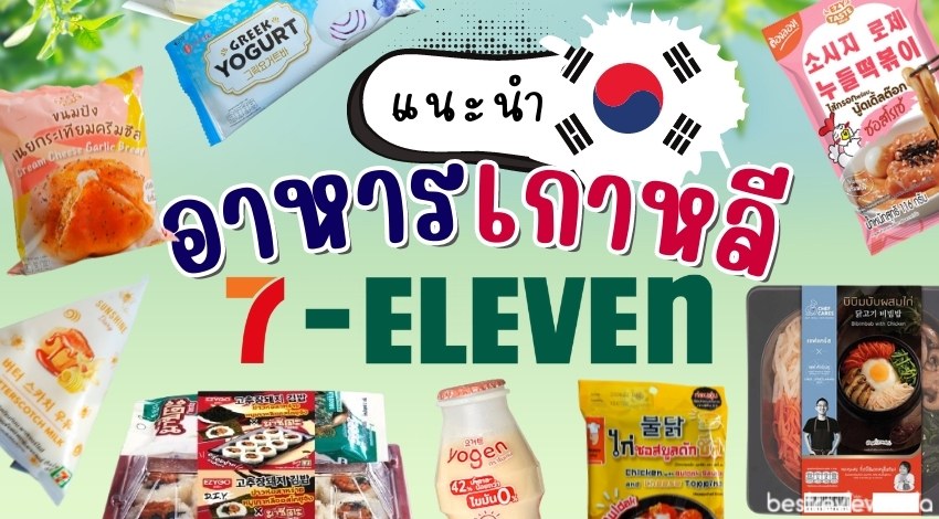 รีวิว อาหารเกาหลีในเซเว่น (7-Eleven) มีอะไรอร่อยบ้าง ปี 2023 » Best Review  Asia