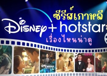 แนะนำ ซีรีส์เกาหลีน่าดูใน Disney+ Hotstar