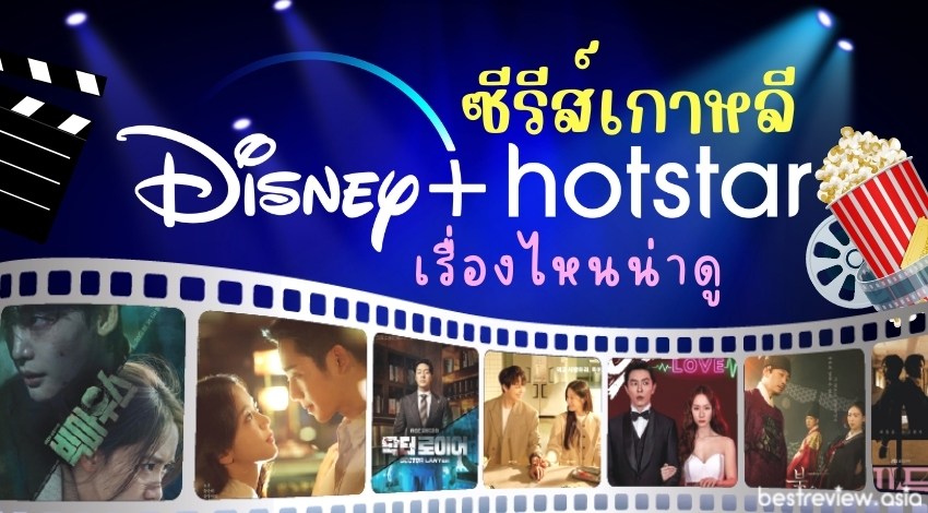 แนะนำ ซีรีส์เกาหลีน่าดูใน Disney+ Hotstar