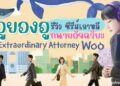 รีวิว ซีรีส์เกาหลี อูยองอู ทนายอัจฉริยะ (Extraordinary Attorney Woo)