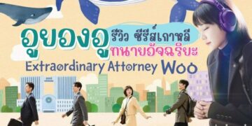 รีวิว ซีรีส์เกาหลี อูยองอู ทนายอัจฉริยะ (Extraordinary Attorney Woo)