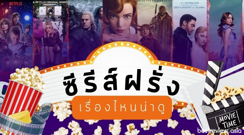 แนะนำ ซีรีส์ฝรั่ง ปี 2022 เรื่องไหนน่าดู » Best Review Asia