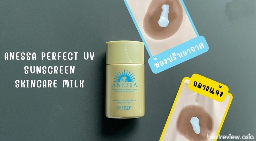 Anessa Perfect UV Sunscreen Skincare Milk คุมมัน