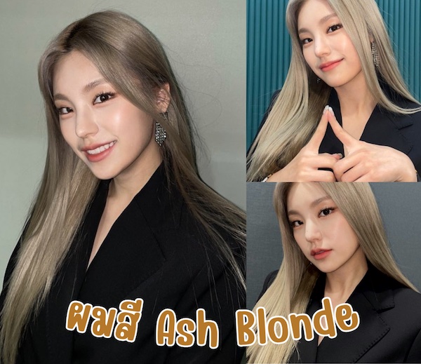 สีผมไอดอลเกาหลี Ash Blonde