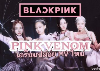BLACKPINK เตรียมปล่อย MV ใหม่ Pink Venom