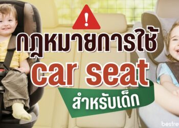 กฎหมายการบังคับใช้คาร์ซีท (Car Seat) ฝ่าฝืนปรับ 2,000 บาท เริ่ม 5 ก.ย 2565