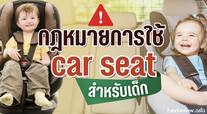 กฎหมายการบังคับใช้คาร์ซีท (Car Seat) ฝ่าฝืนปรับ 2,000 บาท เริ่ม 5 ก.ย 2565