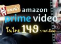 แนะนำ Amazon Prime Video ในไทย จ่ายแค่ 149 บาทต่อเดือน