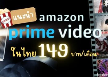 แนะนำ Amazon Prime Video ในไทย จ่ายแค่ 149 บาทต่อเดือน