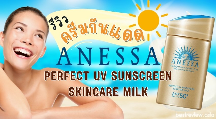 รีวิว ครีมกันแดด Anessa Perfect UV Sunscreen Skincare Milk
