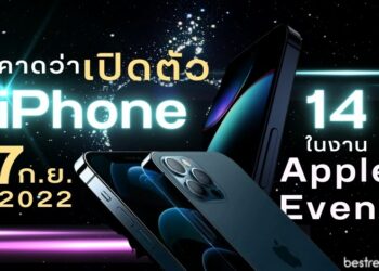 คาดว่าเปิดตัว iPhone14 ในงาน Apple Event วันที่ 7 ก.ย. 2022