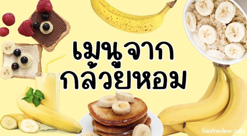 10 เมนูจากกล้วยหอม ทำง่าย หอมละมุน อร่อยสุด ๆ » Best Review Asia