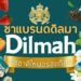รีวิว ชาแบรนด์ Dilmah (ดิลมา) รสชาติไหนอร่อยที่สุด