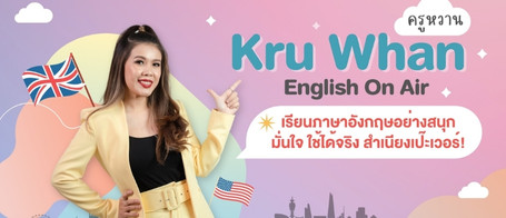 Kru Whan : English On Air - ครูพี่หวาน