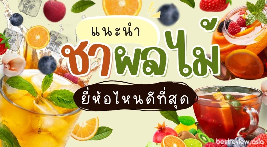 รีวิว ชาผลไม้ ยี่ห้อไหน อร่อย กลิ่นหอมสดชื่น ปี 2023 » Best Review Asia